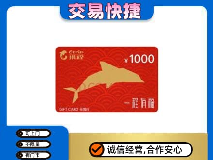 北京市通州购物卡回收携程任我行卡.jpg