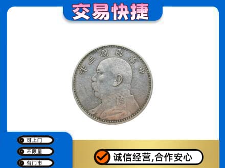 北京市通州礼品回收袁大头.jpg